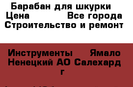 Барабан для шкурки › Цена ­ 2 000 - Все города Строительство и ремонт » Инструменты   . Ямало-Ненецкий АО,Салехард г.